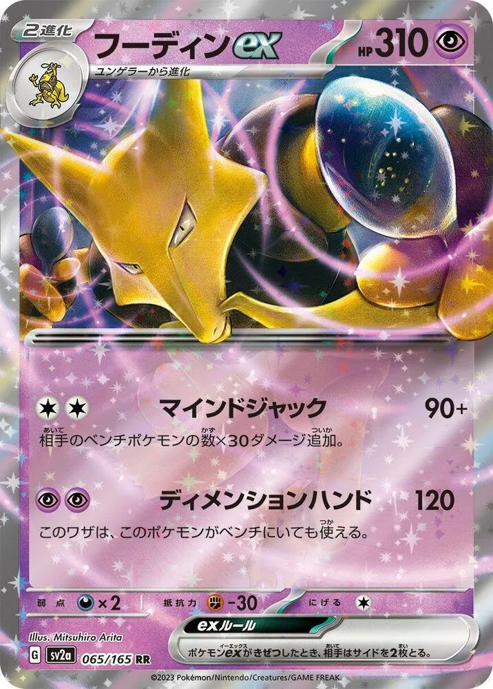 Front of Alakazam ex 65, ポケモンカード151 Japanese