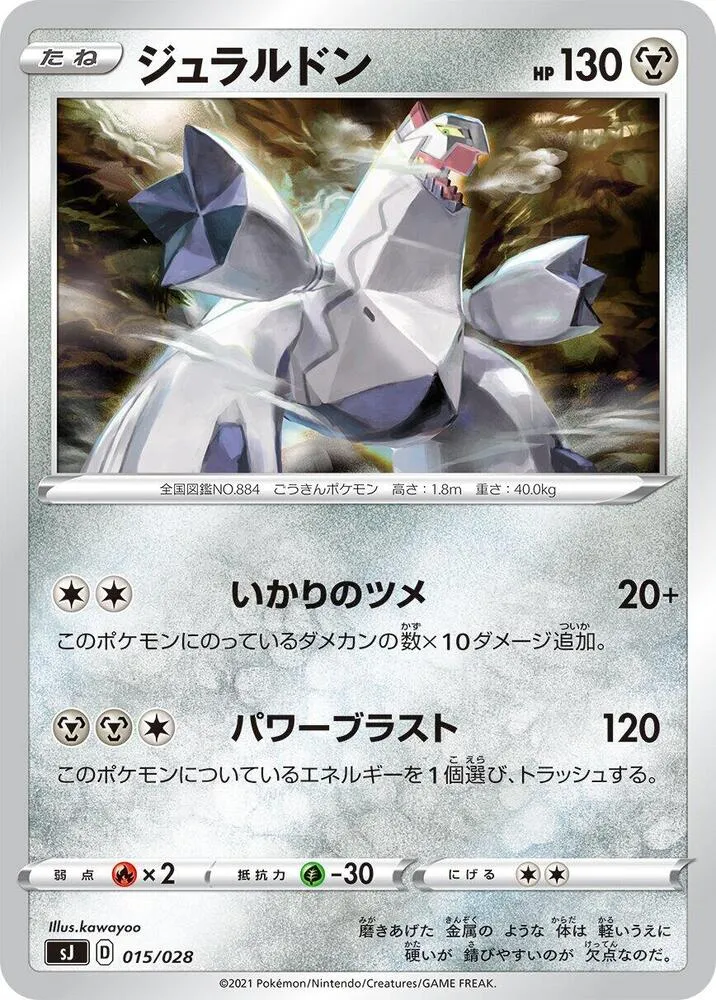 Front of Duraludon 15, スペシャルデッキセット「ザシアン・ザマゼンタ vs ムゲンダイナ」 Japanese