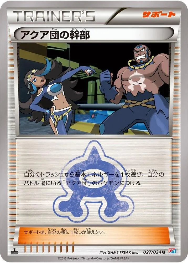 マグマ団VSアクア団 ダブルクライシス 일본판 アクア団の幹部 27 카드 앞면