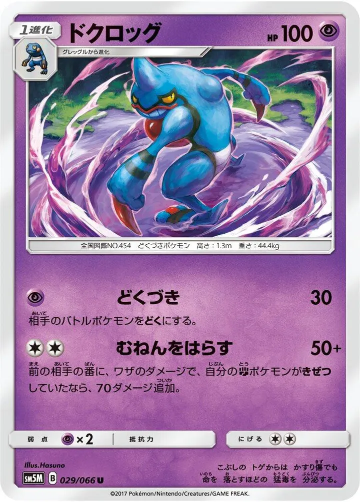 Front of Toxicroak 29, ウルトラムーン Japanese