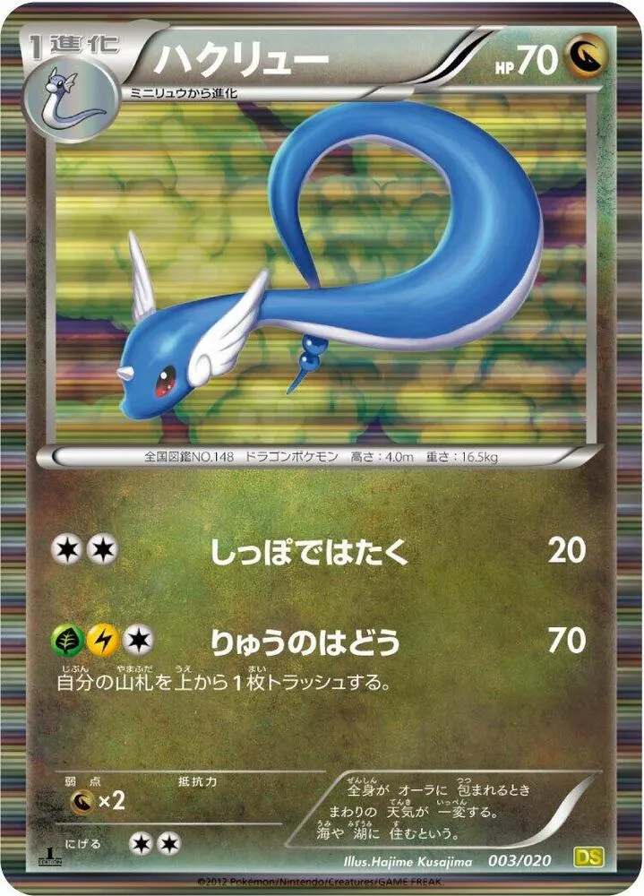 Front of Dragonair 3, ドラゴンセレクション Japanese
