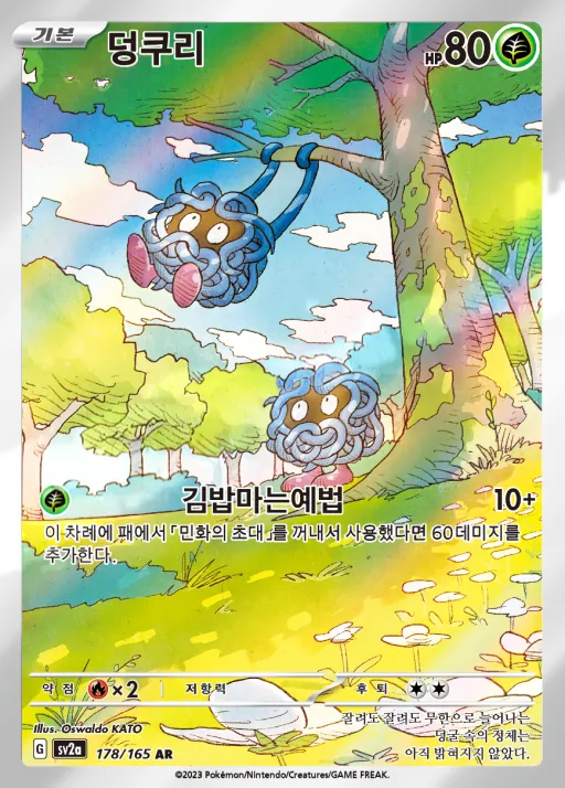 포켓몬 카드 151 韓国語版 덩쿠리 178 カード表面