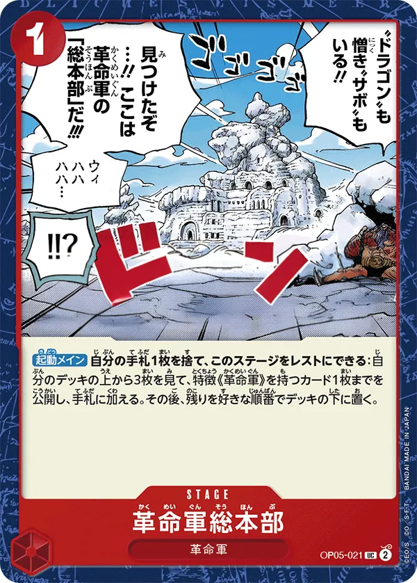 Front of 革命軍総本部 OP05-021 · Reprint, 新時代の主役 Japanese