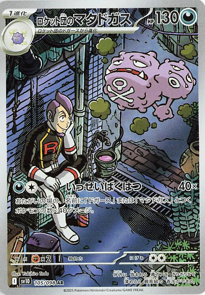 Front of Team Rocket's Weezing 105, ロケット団の栄光 Japanese