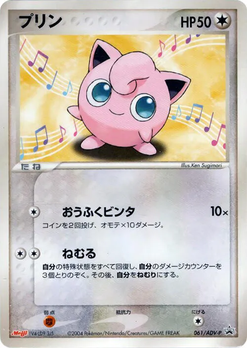 Front of Jigglypuff 61, ADV-Pプロモーションカード Japanese