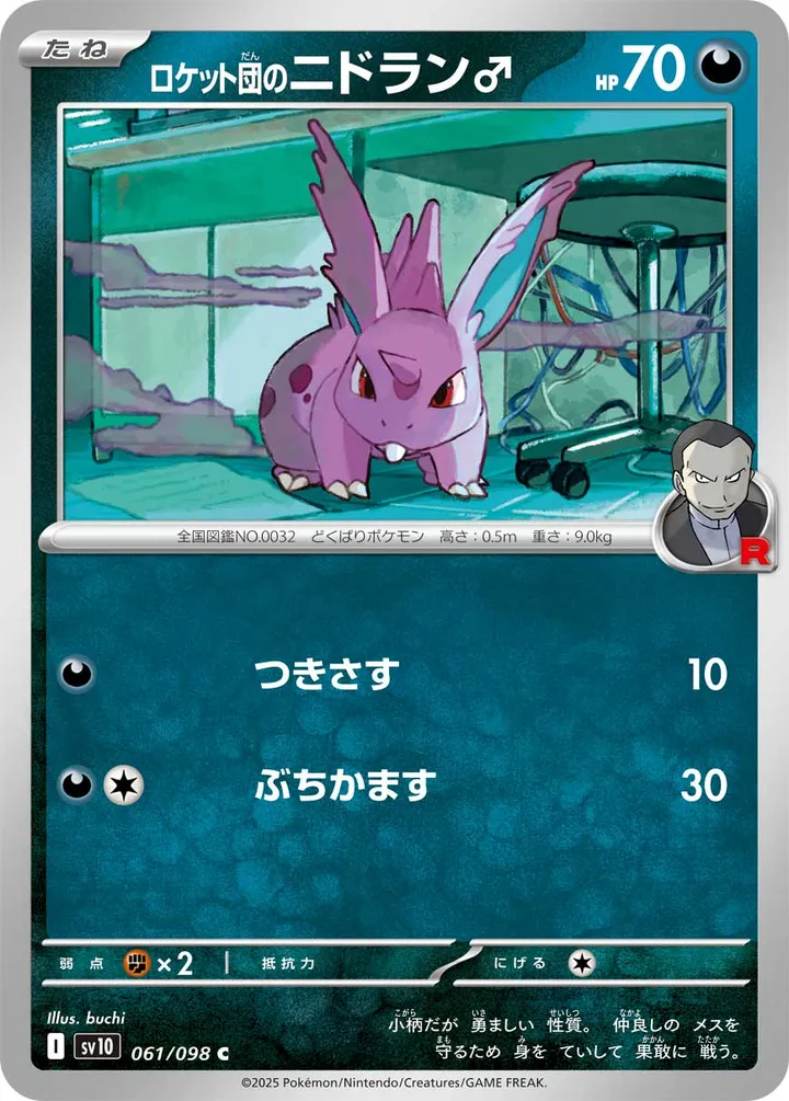 Front of Team Rocket's Nidoran M 61, ロケット団の栄光 Japanese