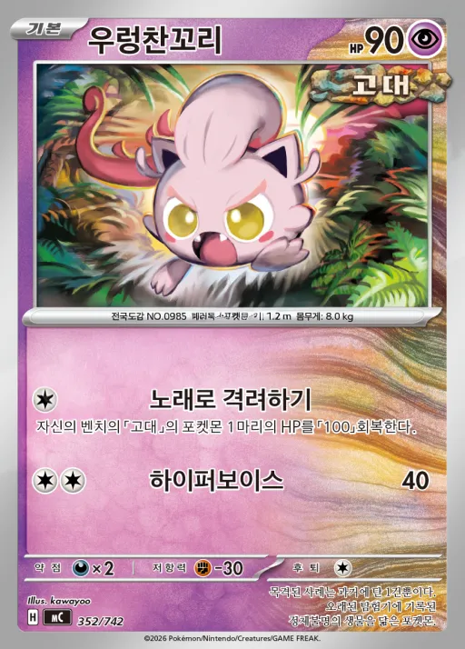Front of 우렁찬꼬리 352, MEGA 「스타트 덱 100 배틀컬렉션」 Korean