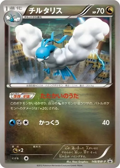 BW-Pプロモーションカード 일본판 チルタリス 148 카드 앞면