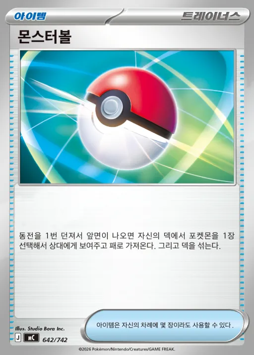 Front of 몬스터볼 642, MEGA 「스타트 덱 100 배틀컬렉션」 Korean