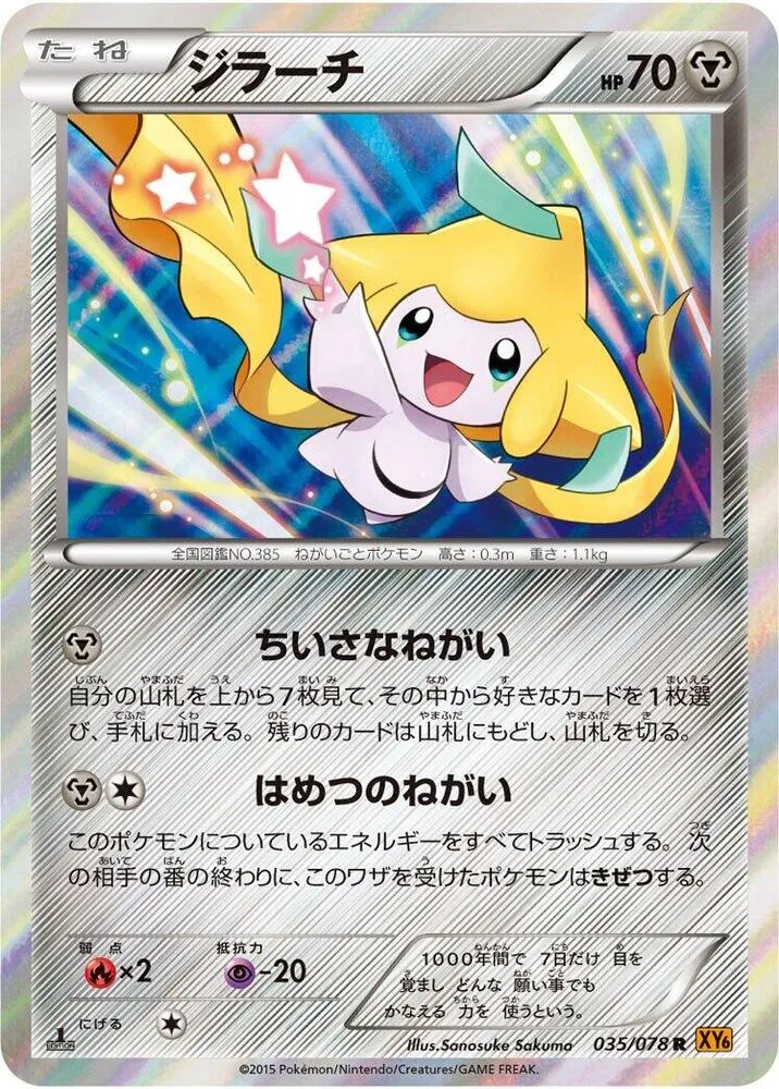 Front of Jirachi 35, エメラルドブレイク Japanese
