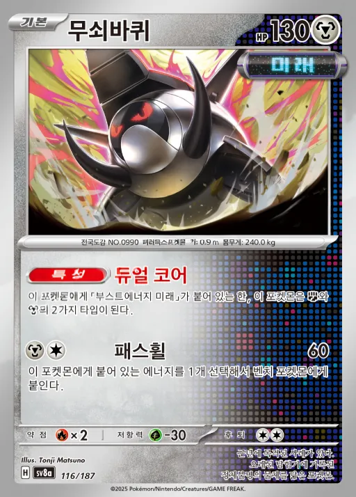 Front of 무쇠바퀴 116, 테라스탈 페스타 ex Korean