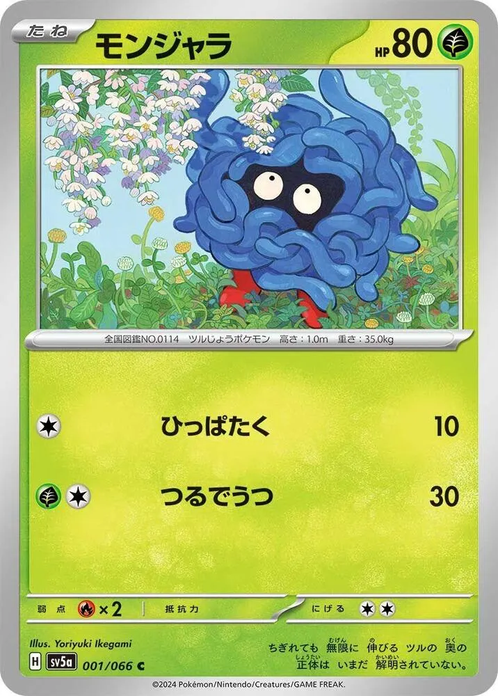 Front of Tangela 1, クリムゾンヘイズ Japanese