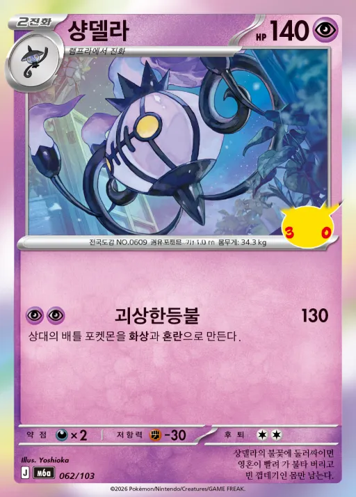 Front of 샹델라 62, 30th CELEBRATION Korean