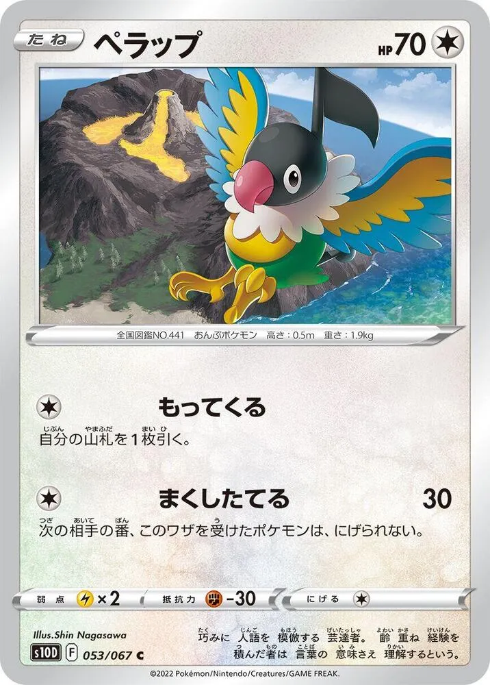 Front of Chatot 53, タイムゲイザー Japanese