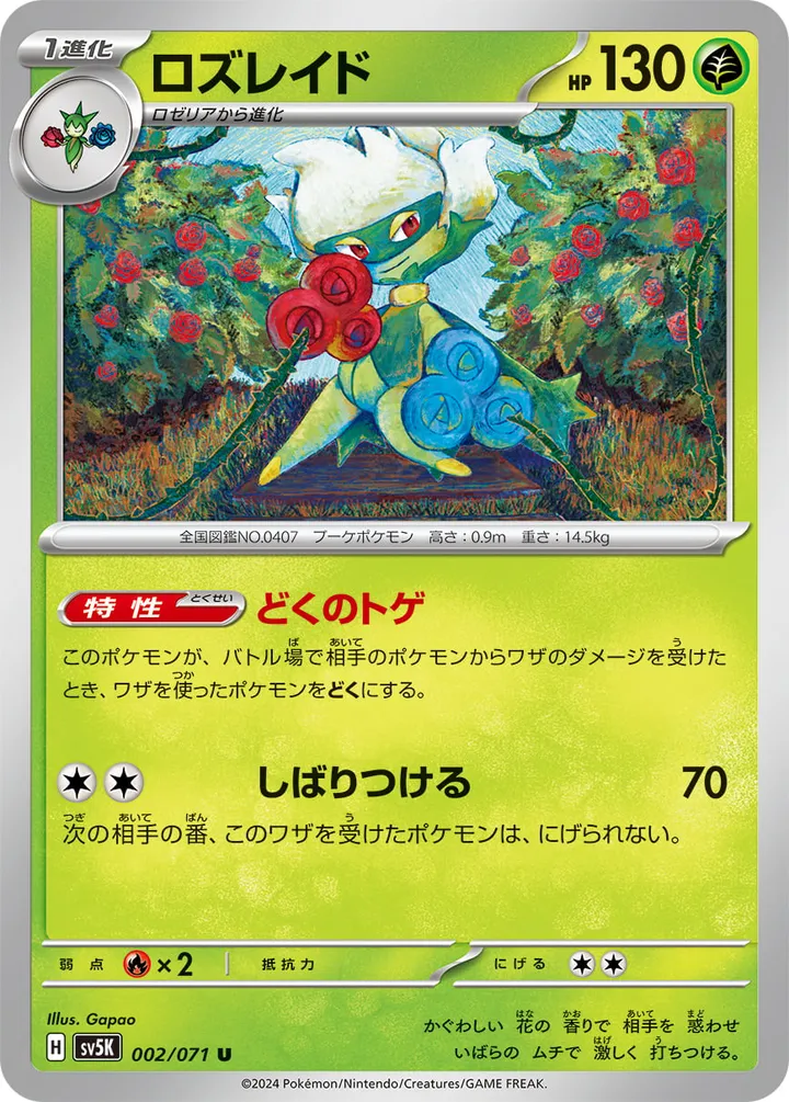 Front of Roserade 2, ワイルドフォース Japanese