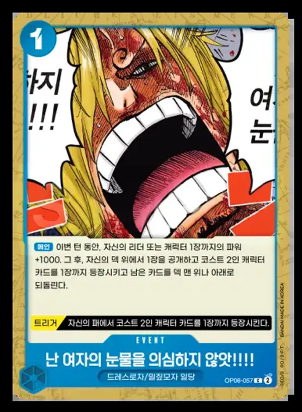 Front of 난 여자의 눈물을 의심하지 않앗!!!! OP06-057, 쌍벽의 패자 Korean