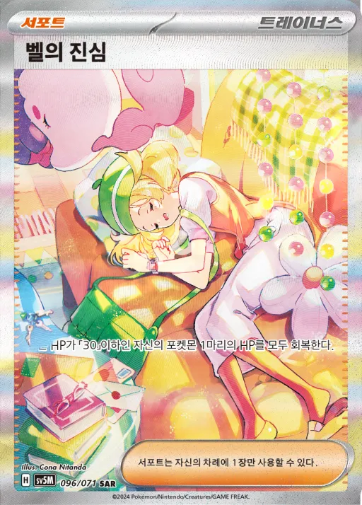 Front of 벨의 진심 96, 사이버저지 Korean