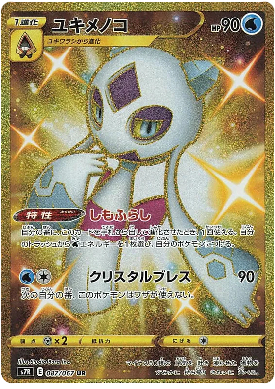 Front of Froslass 87, 蒼空ストリーム Japanese