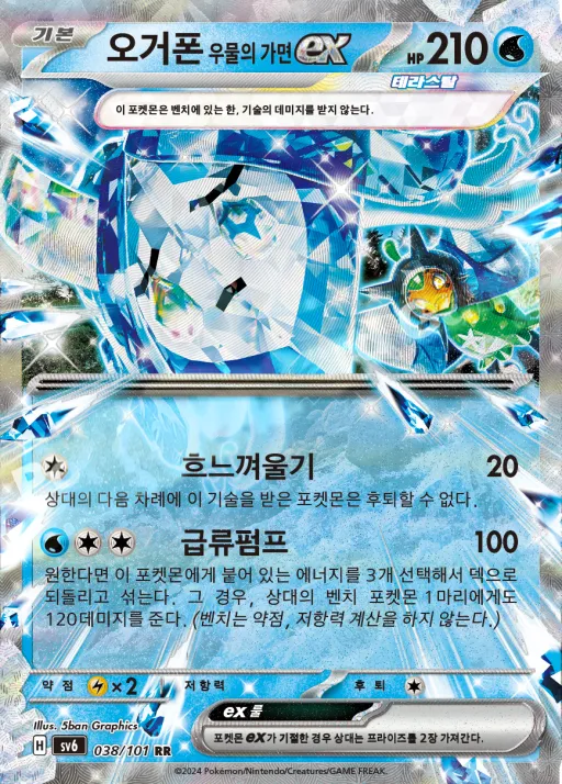 Front of 오거폰 우물의 가면 ex 38, 변환의 가면 Korean