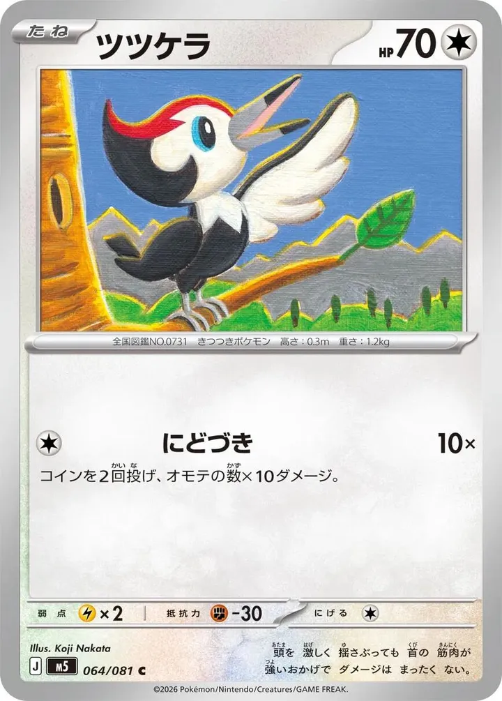 Front of Pikipek 64, アビスアイ Japanese