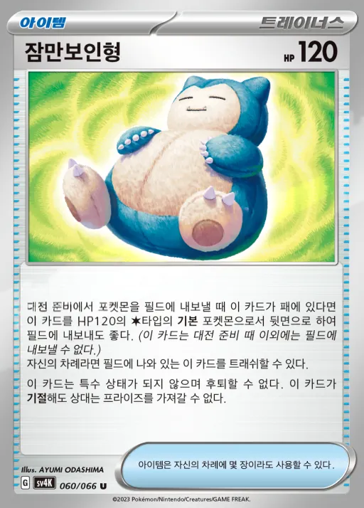 Front of 잠만보인형 60, 고대의 포효 Korean