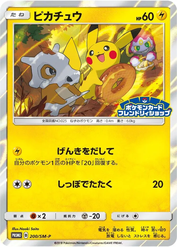 Front of Pikachu 200, SM-Pプロモーションカード Japanese