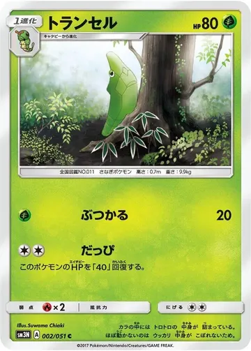 トランセル 2 ¥632
