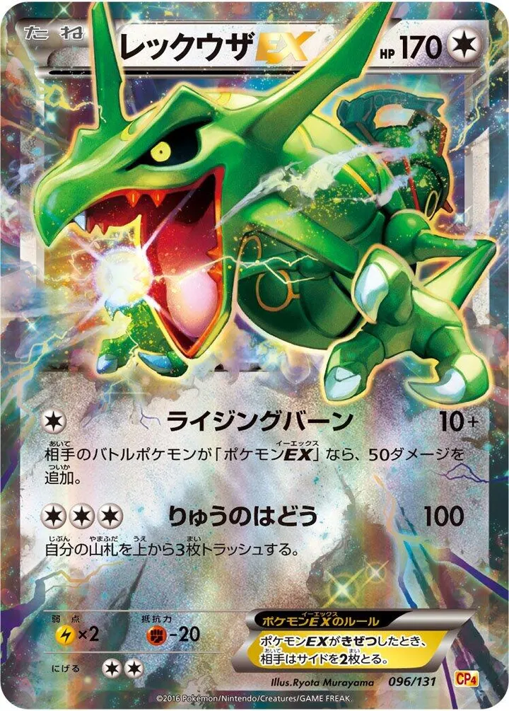 プレミアムチャンピオンパック「EX×M×BREAK」 일본판 レックウザEX 96 카드 앞면