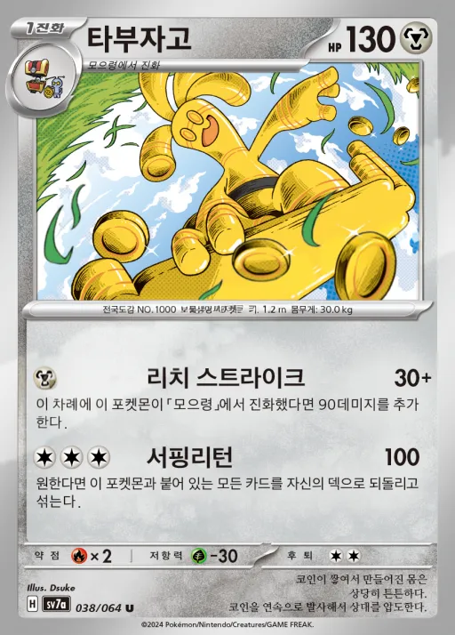 낙원드래고나 韓国語版 타부자고 38 カード表面