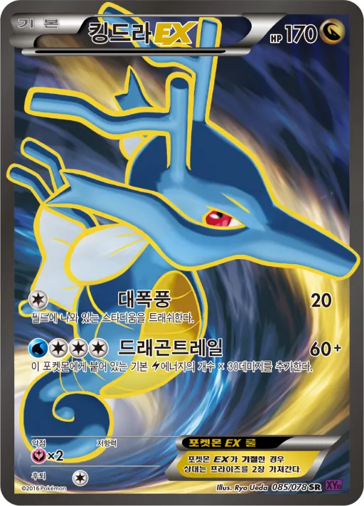 Front of 킹드라 EX 85, 초능력의 제왕 Korean