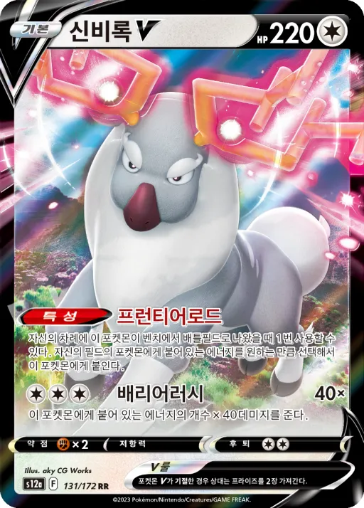 Front of 신비록 V 131, VSTAR 유니버스 Korean