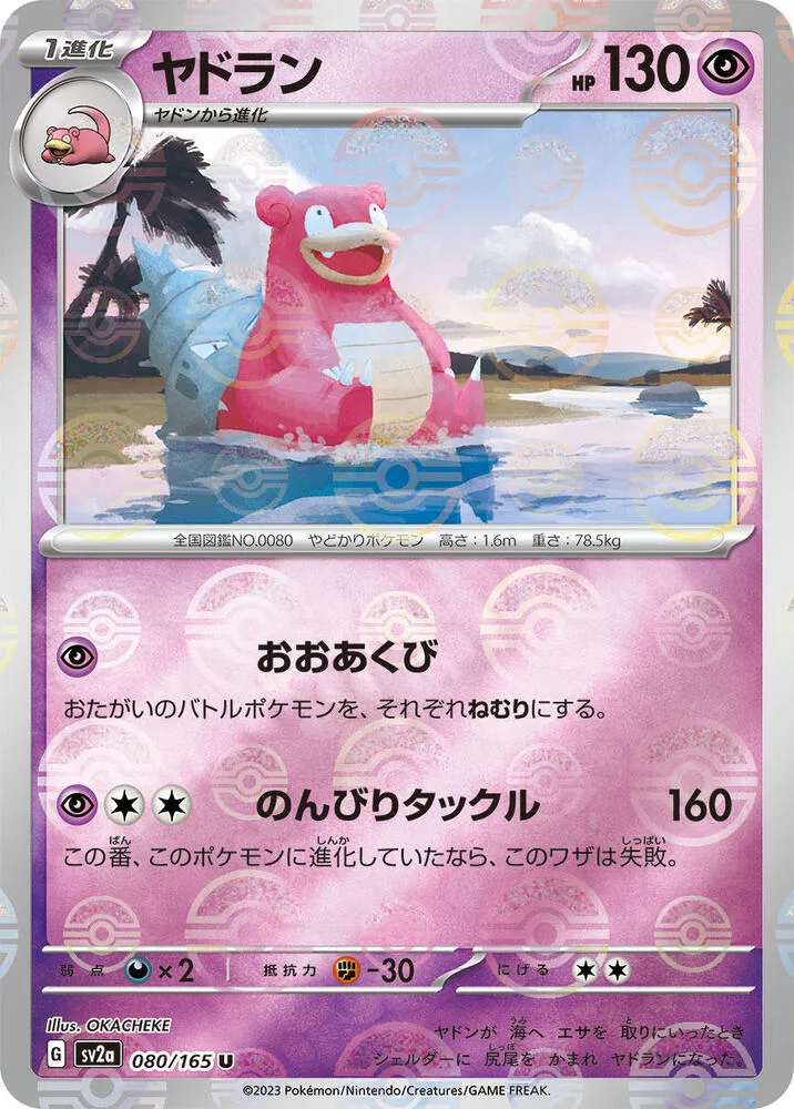 ポケモンカード151 일본판 ヤドラン 80 카드 앞면