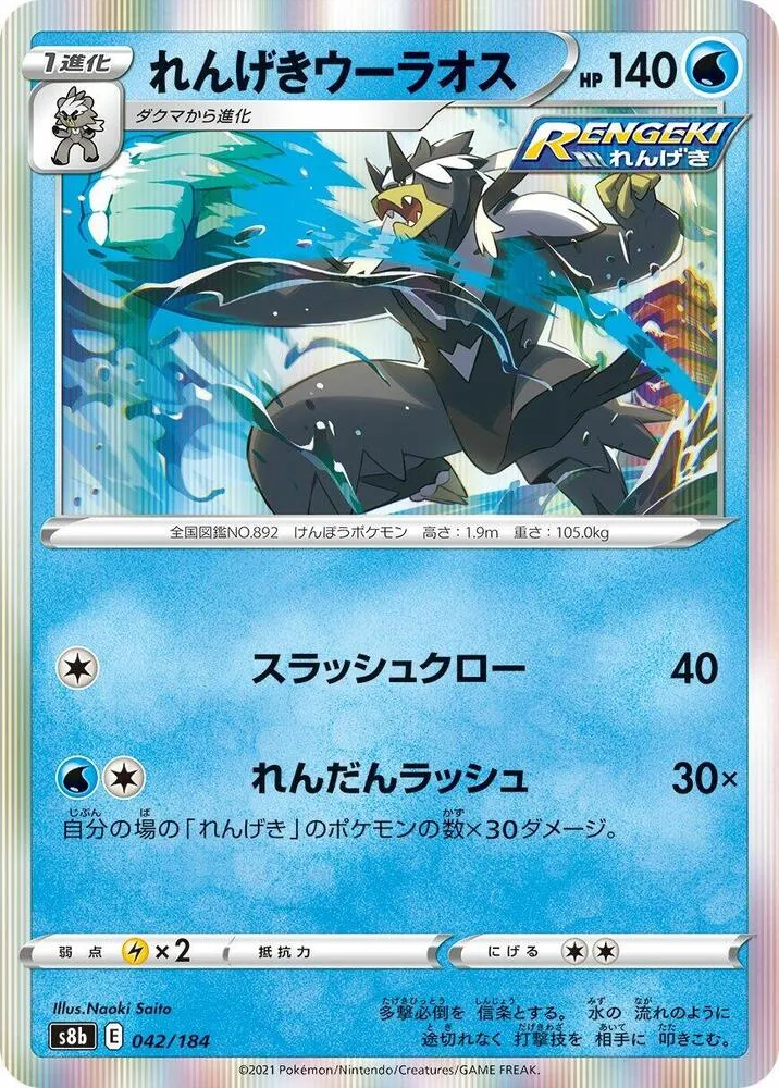 Front of Rapid Strike Urshifu 42, VMAXクライマックス Japanese