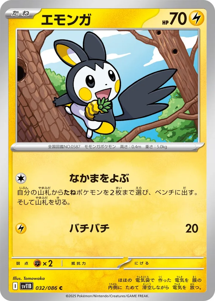 Front of Emolga 32, ブラックボルト Japanese
