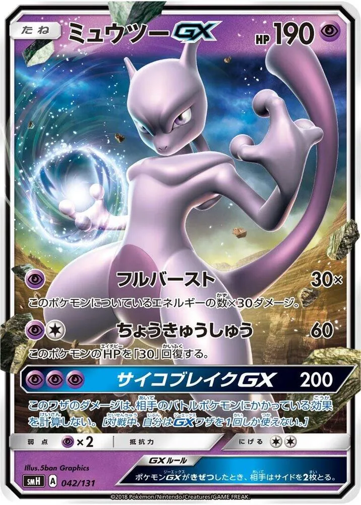 Front of Mewtwo GX 42, GXスタートデッキ(草ラランテス/炎リザードン/水ラプラス/雷ライチュウ/超ミュウツー/闘ルガルガン/悪イベルタル/鋼メタグロス/フェアリーゼルネアス、全9種) Japanese