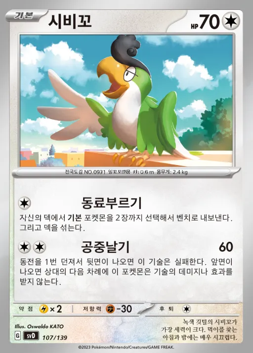 Front of 시비꼬 107, 스칼렛&바이올렛 ex 스타트 덱 8종 Korean