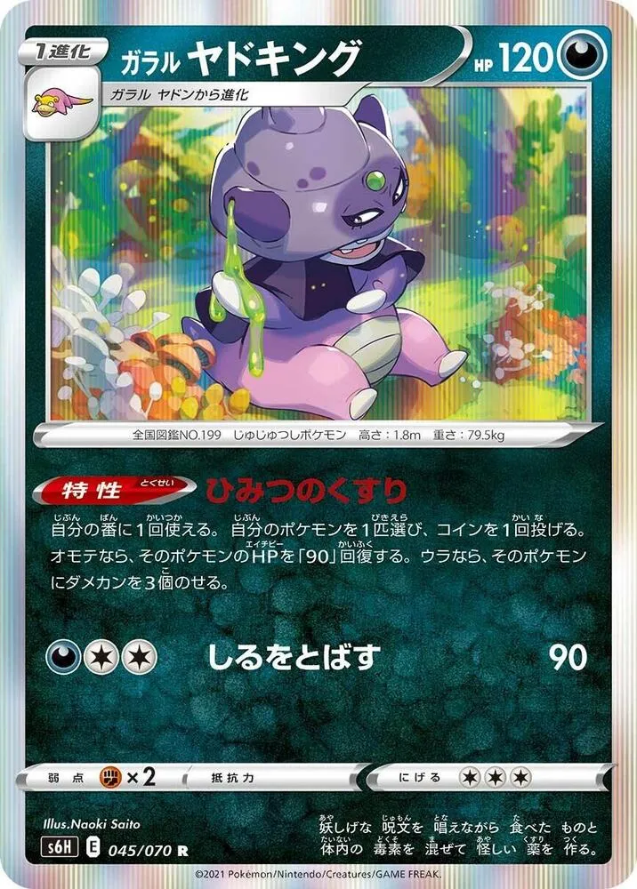 Front of Galarian Slowking 45, 白銀のランス Japanese