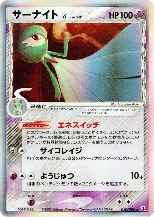 Front of Gardevoir (Delta Species) 50, ホロンの研究塔 Japanese