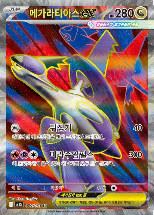 Front of 메가라티아스 ex 79, 메가심포니아 Korean