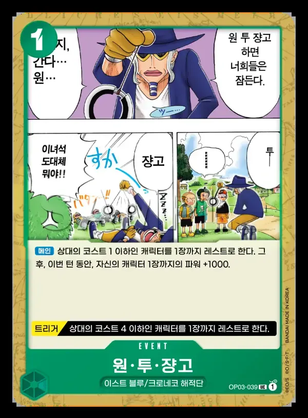 강대한 적 한국판 원·투·쟝고 OP03-039 카드 앞면