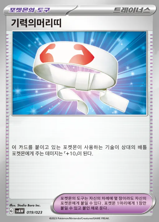 스칼렛&바이올렛 스타터 세트 ex 「꾸왁스&따라큐 ex」 韓国語版 기력의머리띠 19 カード表面