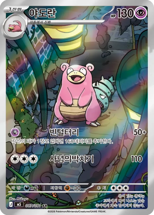 Front of 야도란 87, 어비스아이 Korean