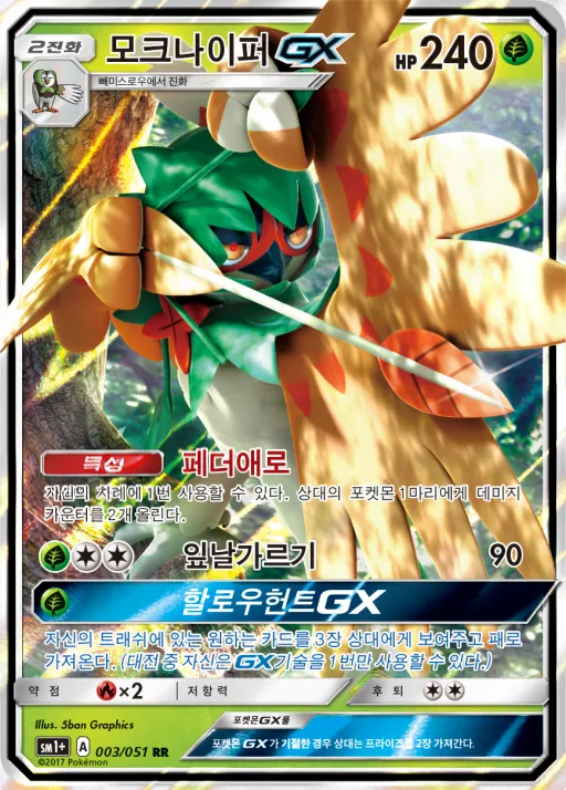 Front of 모크나이퍼 GX 3, 썬&문 Korean