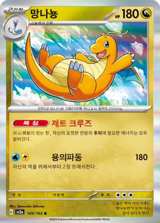 Front of 망나뇽 149, 포켓몬 카드 151 Korean