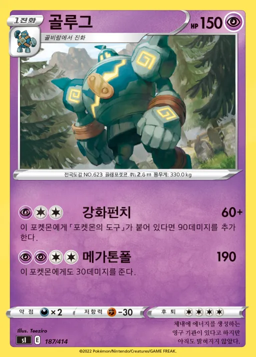 Front of 골루그 187, 소드&실드 「스타트 덱 100」 Korean