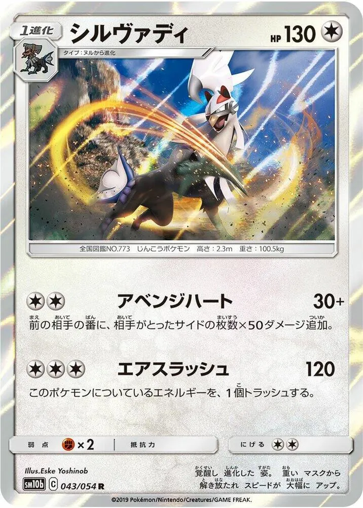 Front of Silvally 43, スカイレジェンド Japanese