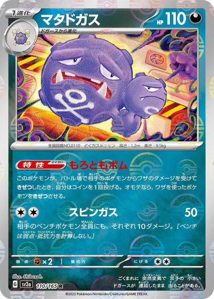 Front of Weezing (Poke Ball Pattern) 110, ポケモンカード151 Japanese
