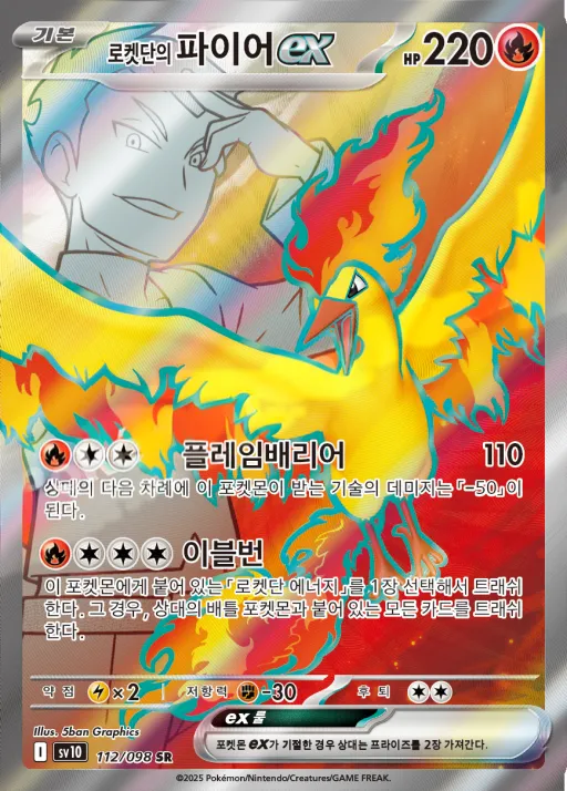 Front of 로켓단의 파이어 ex 112, 로켓단의 영광 Korean