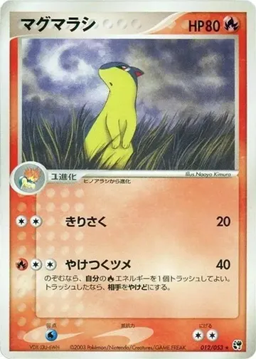 マグマラシ 12 ¥316