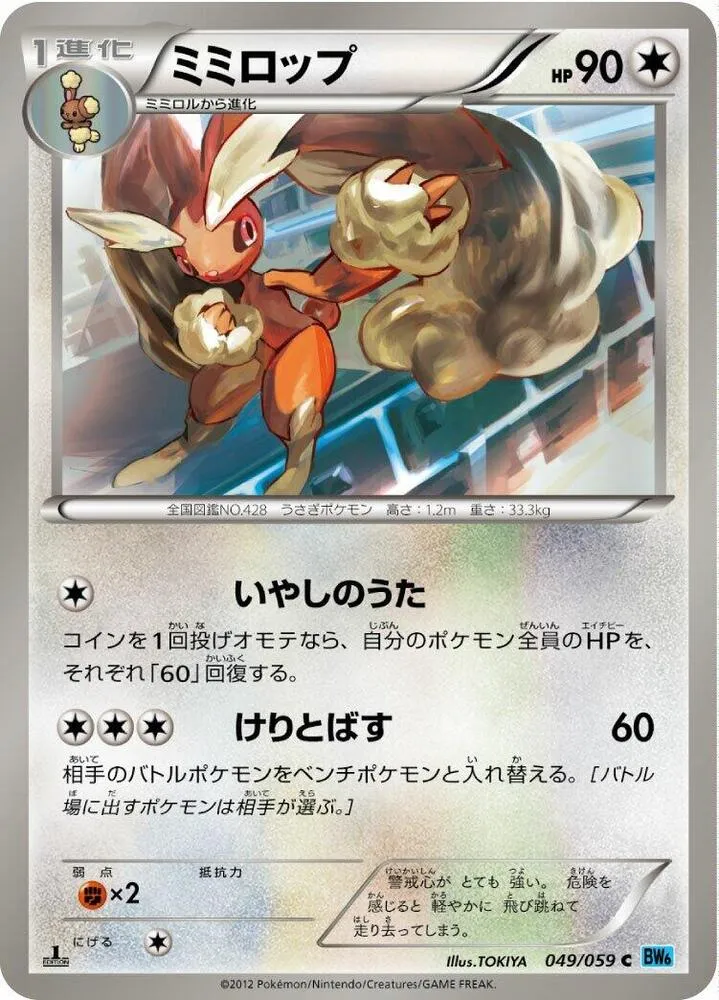Front of Lopunny 49, フリーズボルト Japanese